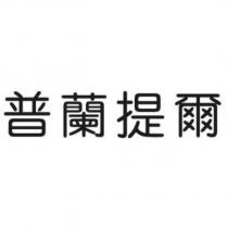 普蘭提爾