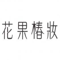 花果椿妝