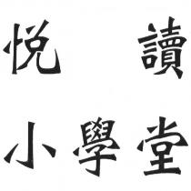 悅讀小學堂