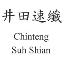 井田速纖 Chinteng Suh Shian