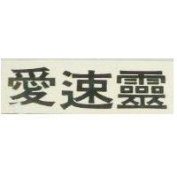 愛速靈