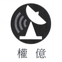 權億及圖