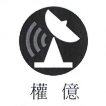 權億及圖