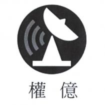 權億及圖