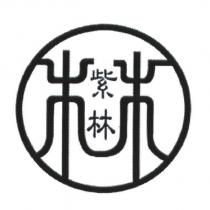 紫林及圖