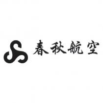 春秋航空及圖