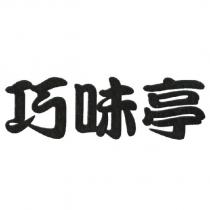 巧味亭
