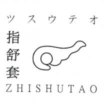 指舒套 ツスウテオ ZHISHUTAO 及圖