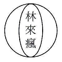 林來瘋及圖