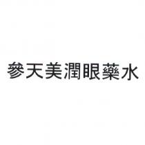 參天美潤眼藥水