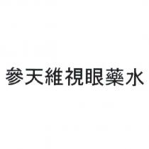 參天維視眼藥水