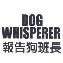 DOG WHISPERER 報告狗班長