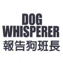 DOG WHISPERER 報告狗班長