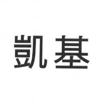 凱基
