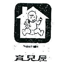 育兒屋及圖 PRAISE HOUSE