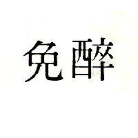 免醉