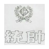 統帥及圖