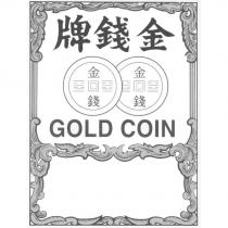 金錢牌 GOLD COIN 及圖
