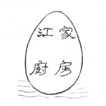 江家廚房及圖