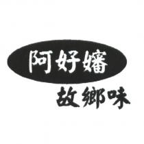 阿好嬸故鄉味及圖