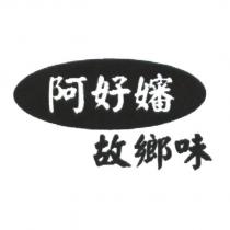 阿好嬸故鄉味及圖
