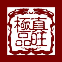 真旺極品及圖