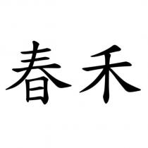 春禾