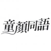 童顏同語