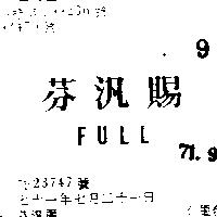 芬汎賜 FULL 