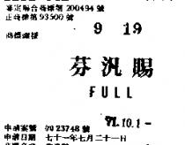 芬汎賜 FULL 