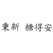 秉新 糖得安
