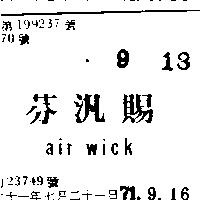 芬汎賜 AIR WICK 