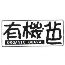 有機芭 ORGANIC GUAVA 及圖