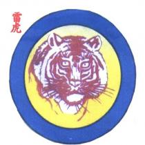 雷虎字及圖