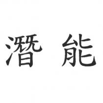 潛能