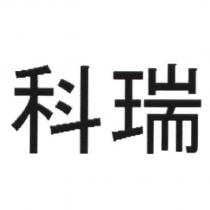 科瑞
