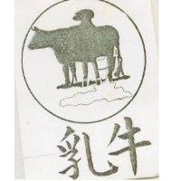 牛乳及圖