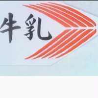牛乳及圖(彩色)