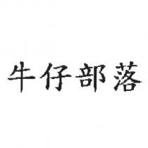 牛仔部落