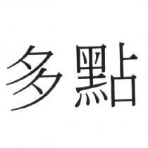 多點