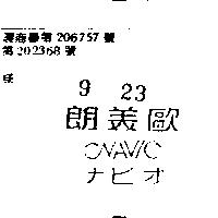 朗美歐 NAVIO ナビオ 