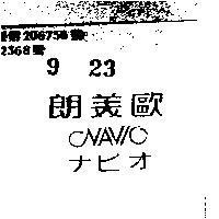 朗美歐 NAVIO ナビオ 