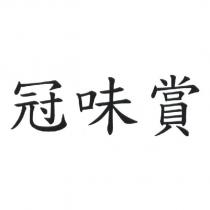 冠味賞