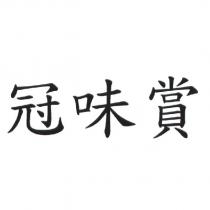 冠味賞
