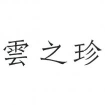 雲之珍