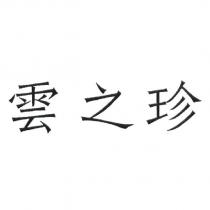 雲之珍