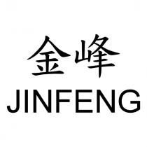 金峰 JINFENG