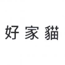 好家貓