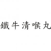 鐵牛清喉丸