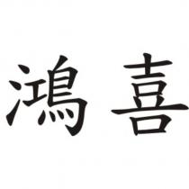 鴻喜